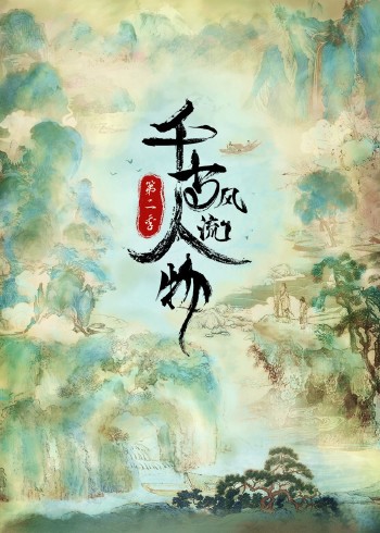 千古风流人物2