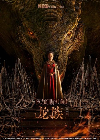 权力的游戏前传：龙族1