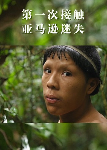 第一次接触：亚马逊迷失部落