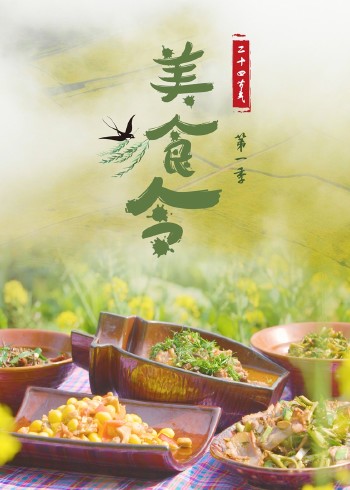 美食令1