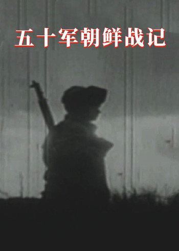 五十军朝鲜战记