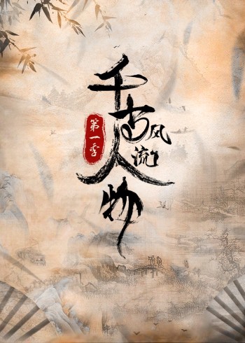 千古风流人物1