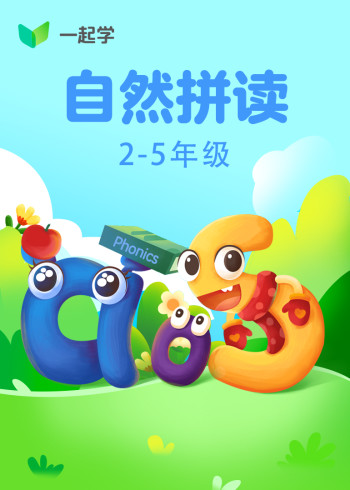 自然拼读Level3:辅音组合