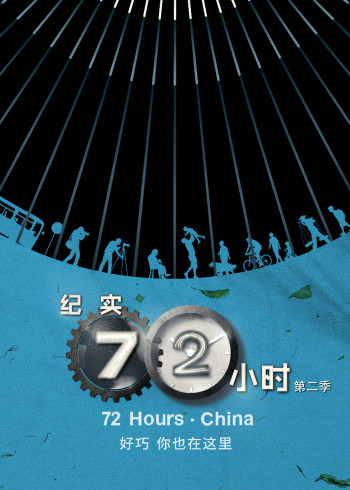 纪实72小时中国版2