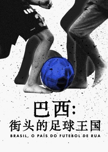 巴西：街头的足球王国
