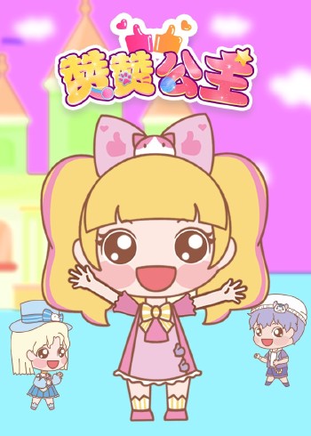 赞赞公主