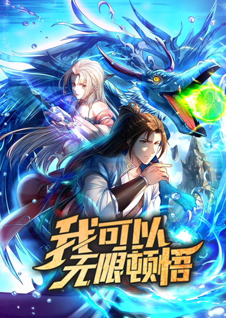 我可以无限顿悟动漫
