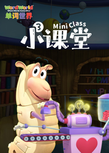 单词世界小课堂3