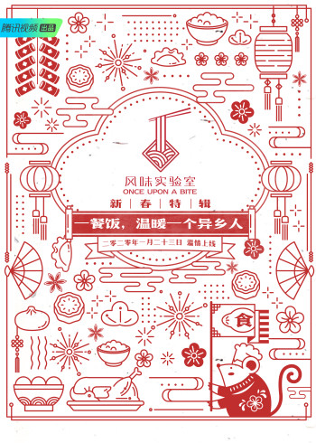 风味实验室新春特辑