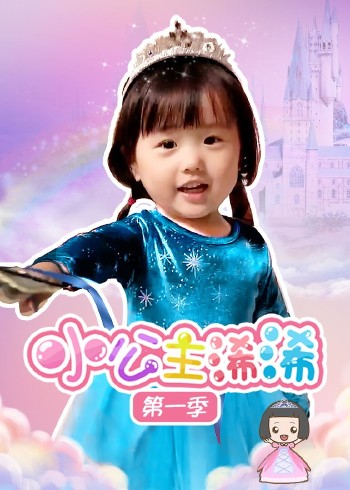 小公主浠浠1