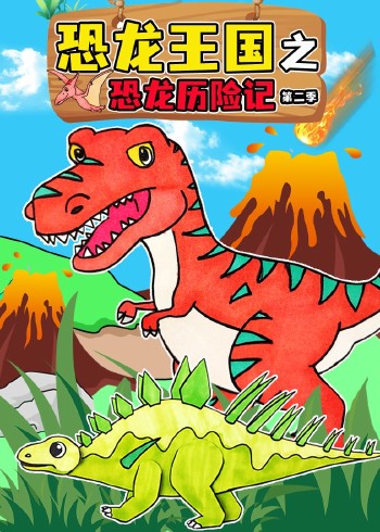 恐龙王国之恐龙历险记2