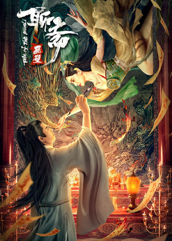 聊斋画壁