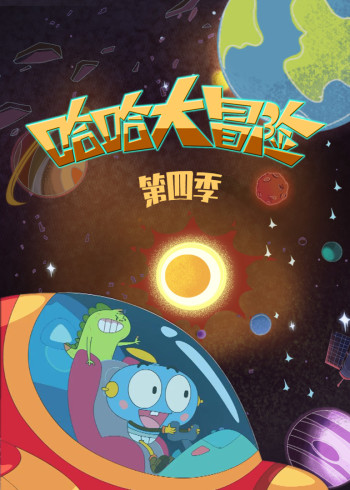 哈哈大冒险4