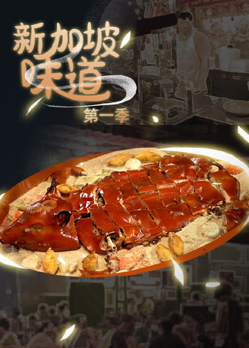 新加坡味道1