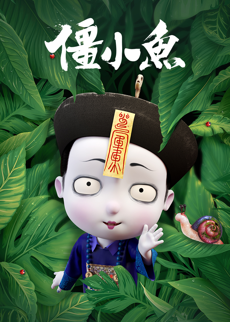 叫我僵小鱼小视频特别