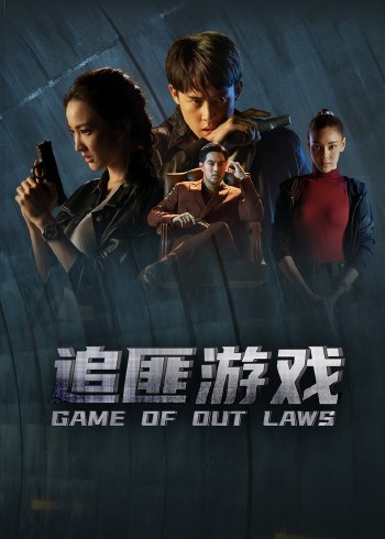 追匪游戏国语版