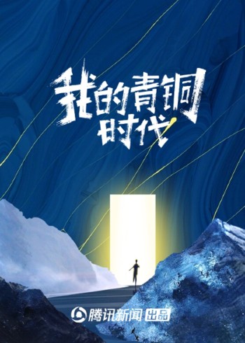 我的青铜时代2