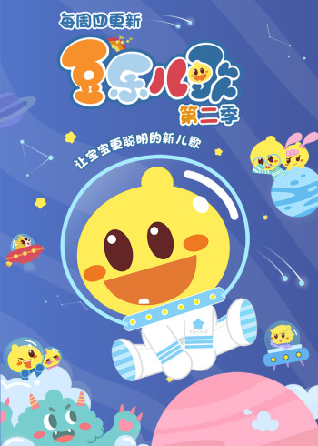 豆乐儿歌2