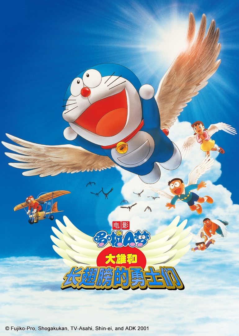 哆啦A梦剧场大雄和长翅膀的勇士们