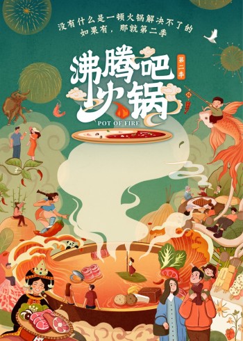 沸腾吧火锅2