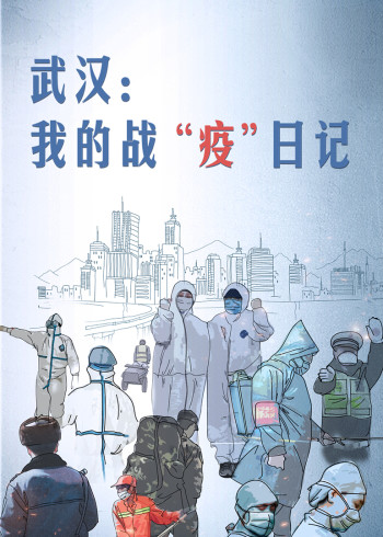 武汉：我的战“疫”日记2