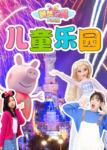 赞赞玩具Pink探:儿童乐园