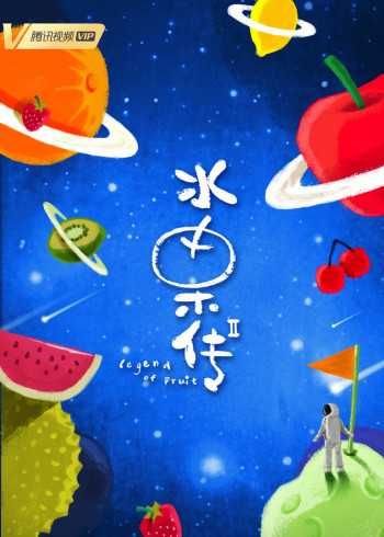水果传2
