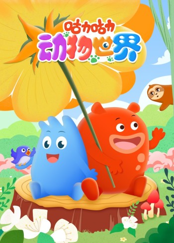 咕力咕力动物世界