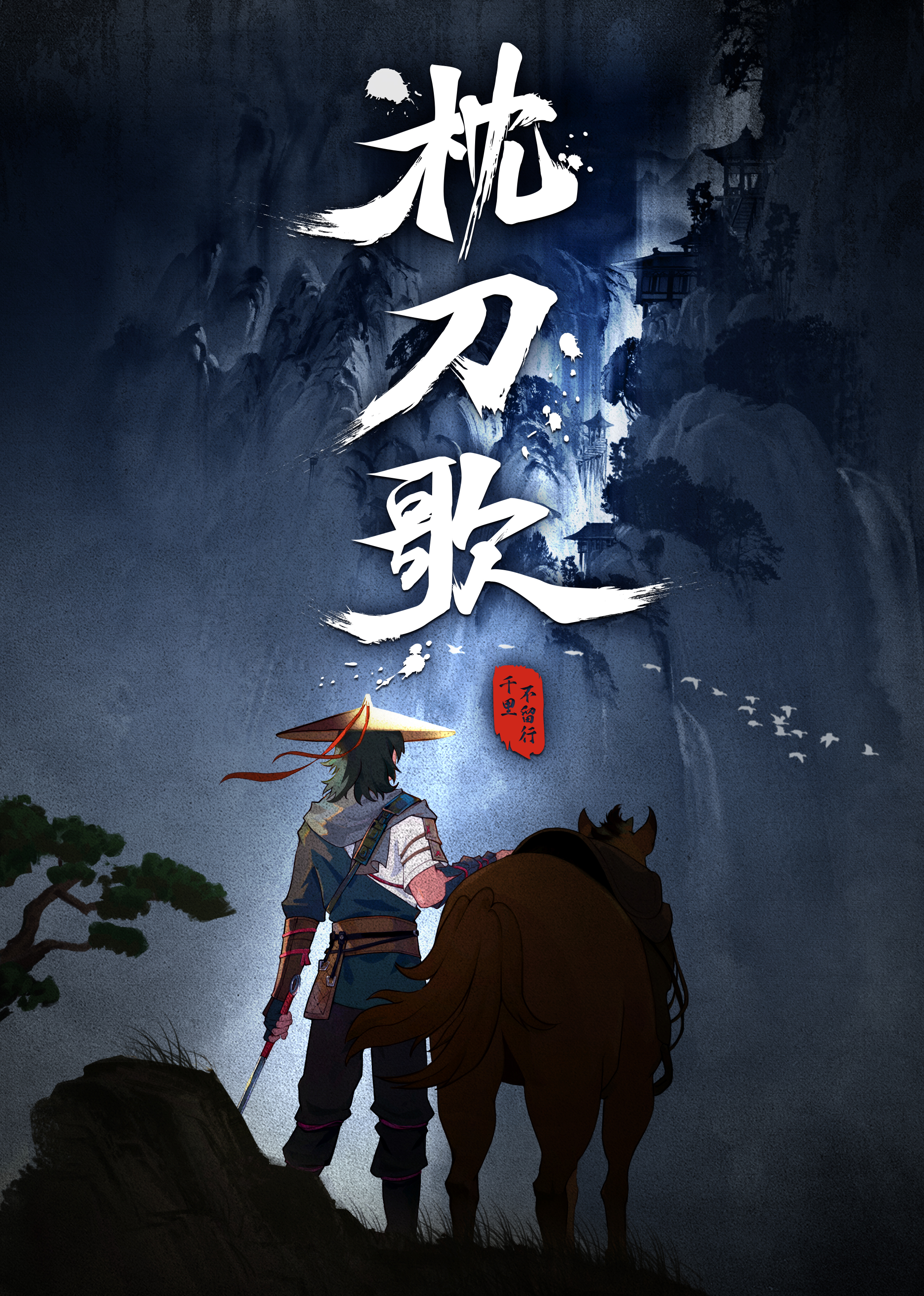 枕刀歌1