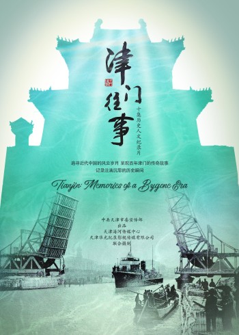 津门往事