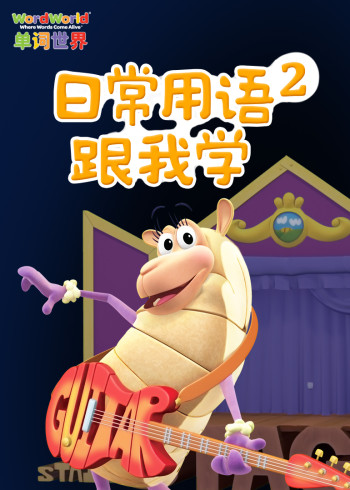 单词世界日常用语跟我学2