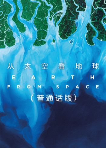 从太空看地球国语版
