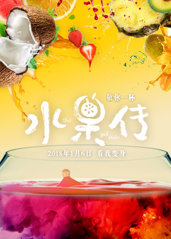水果传1
