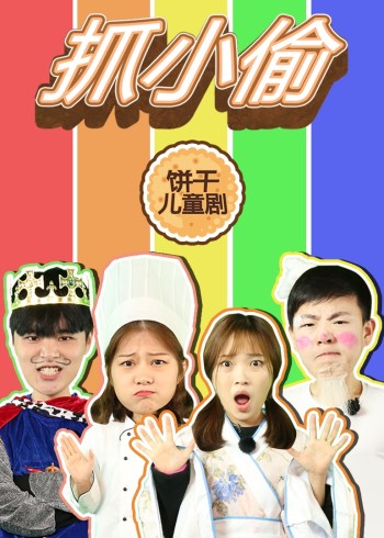饼干儿童剧:抓小偷