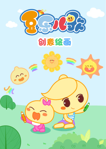 豆乐儿歌创意绘画