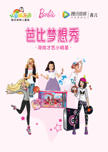 芭比梦想秀