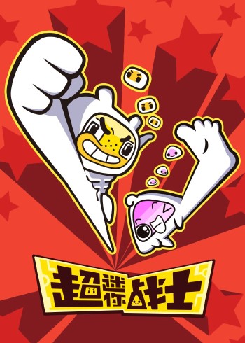 超迷你战士1