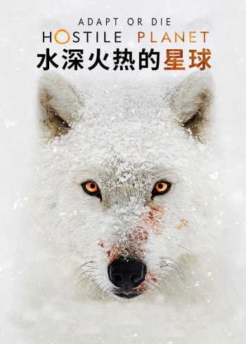 水深火热的星球英语版