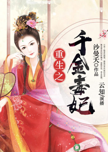 重生之千金毒妃 有声书