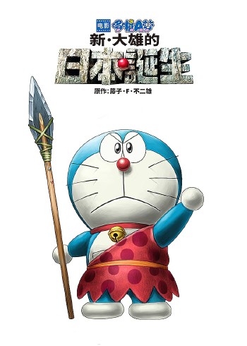 哆啦A梦：新大雄的日本诞生