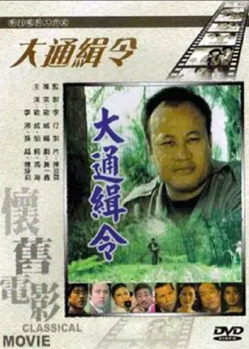 大通缉令