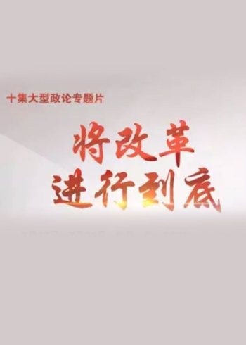 大型政论专题片《将改革进行到底》