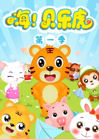 嗨贝乐虎1