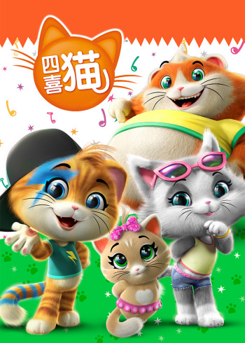 四喜猫版