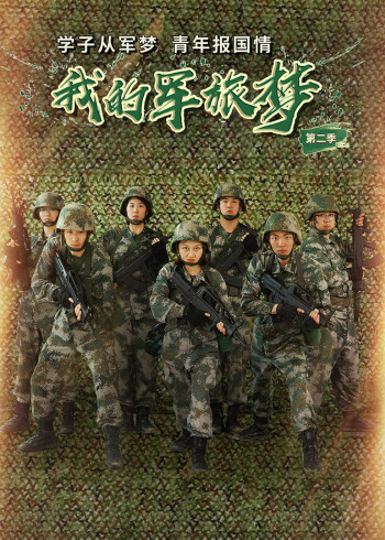 我的军旅梦2