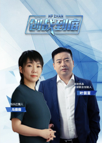创战到底1