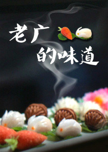 老广的味道3