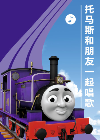 托马斯和朋友一起唱歌