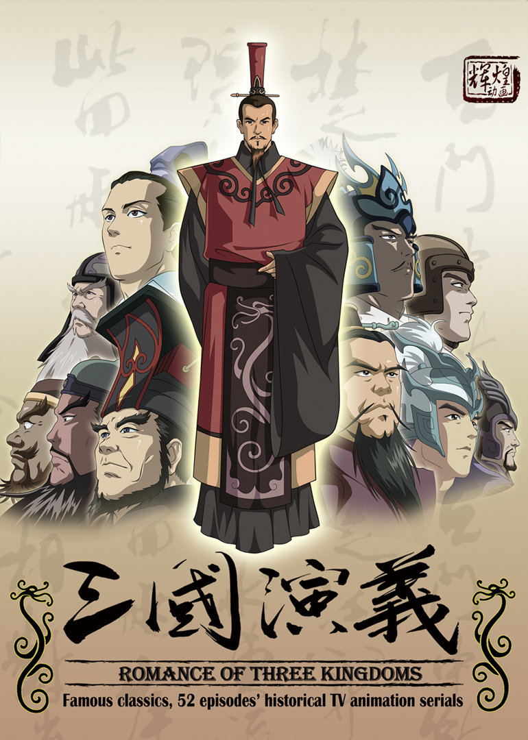 三国演义动画