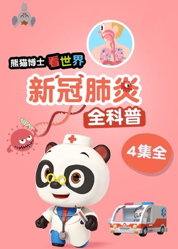 熊猫博士看世界:新冠肺炎全科普